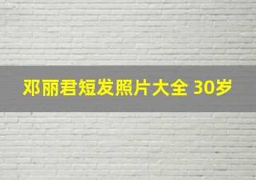 邓丽君短发照片大全 30岁